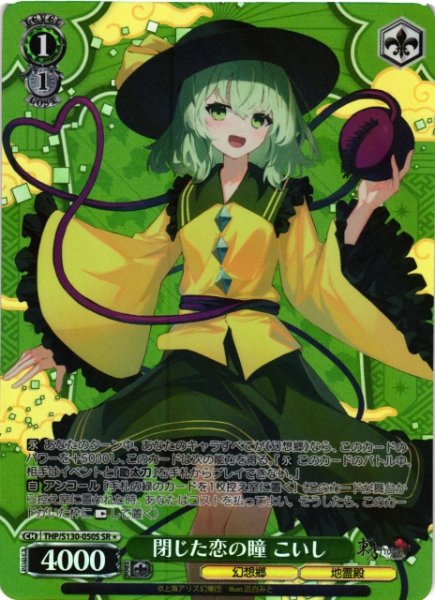 画像1: 【WS】閉じた恋の瞳 こいし【SR】THP/S130-050S (1)