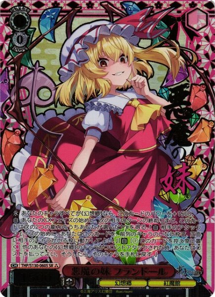 画像1: 【WS】悪魔の妹 フランドール【SR】THP/S130-060S (1)