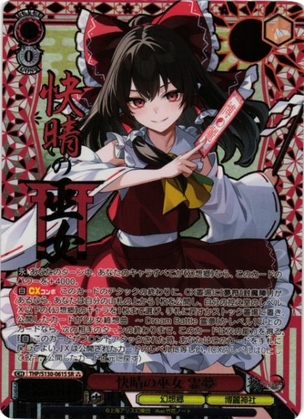 画像1: 【WS】快晴の巫女 霊夢【SR】THP/S130-061S (1)