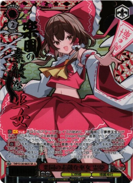 画像1: 【WS】楽園の素敵な巫女 霊夢【SR】THP/S130-063S (1)