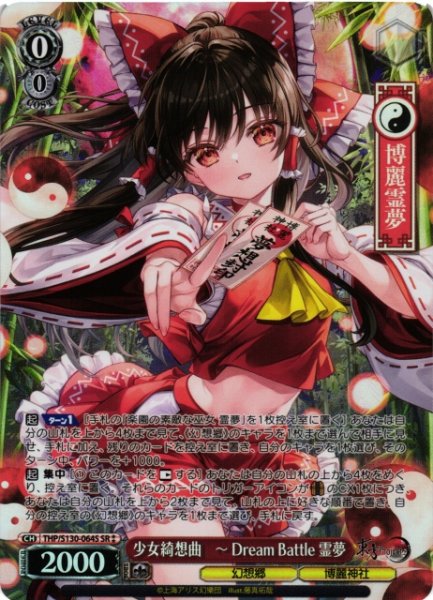画像1: 【WS】少女綺想曲 〜 Dream Battle 霊夢【SR】THP/S130-064S (1)