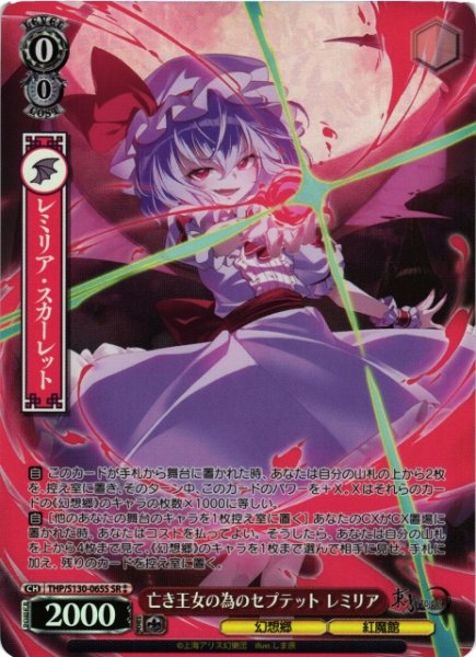 画像1: 【WS】亡き王女の為のセプテット レミリア【SR】THP/S130-065S (1)