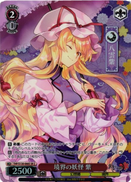 画像1: 【WS】境界の妖怪 紫【SR】THP/S130-066S (1)