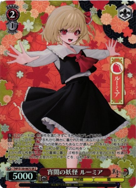 画像1: 【WS】宵闇の妖怪 ルーミア【SR】THP/S130-067S (1)