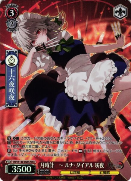 画像1: 【WS】月時計 〜 ルナ・ダイアル 咲夜【SR】THP/S130-068S (1)