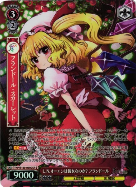 画像1: 【WS】U.N.オーエンは彼女なのか? フランドール【SR】THP/S130-069S (1)