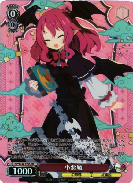 画像1: 【WS】小悪魔【SR】THP/S130-070S (1)