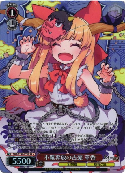 画像1: 【WS】不羈奔放の古豪 萃香【SR】THP/S130-073S (1)