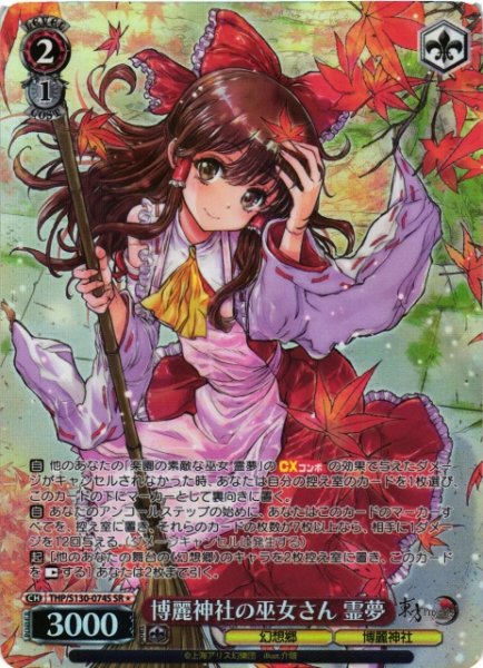 画像1: 【WS】博麗神社の巫女さん 霊夢【SR】THP/S130-074S (1)