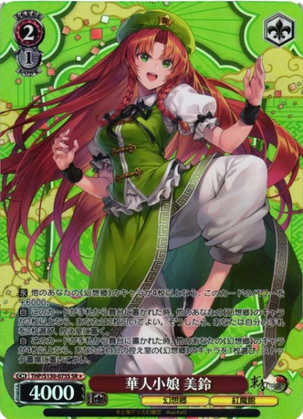 画像1: 【WS】華人小娘 美鈴【SR】THP/S130-075S (1)