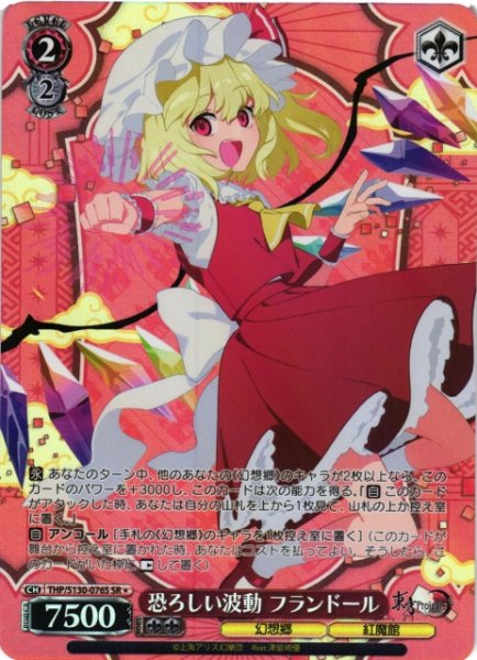 画像1: 【WS】恐ろしい波動 フランドール【SR】THP/S130-076S (1)