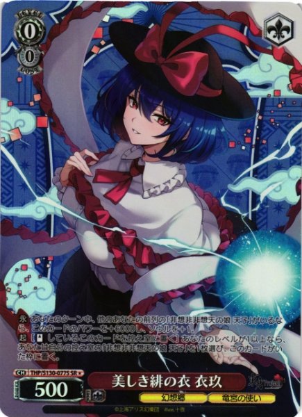 画像1: 【WS】美しき緋の衣 衣玖【SR】THP/S130-077S (1)