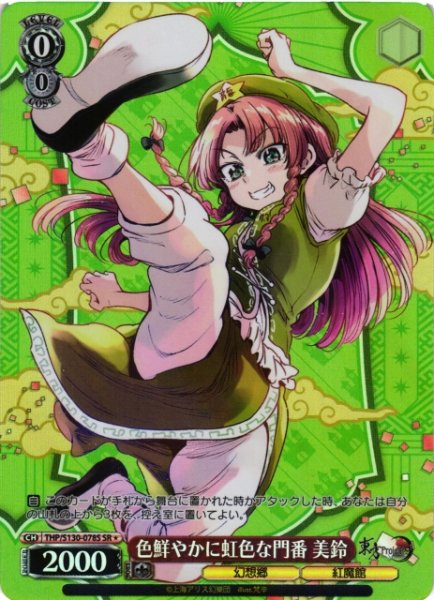 画像1: 【WS】色鮮やかに虹色な門番 美鈴【SR】THP/S130-078S (1)