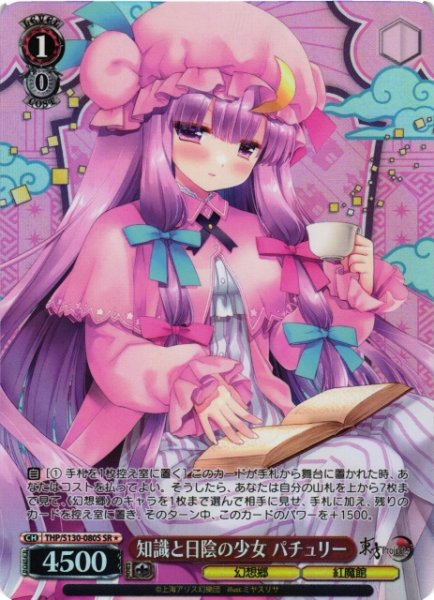 画像1: 【WS】知識と日陰の少女 パチュリー【SR】THP/S130-080S (1)