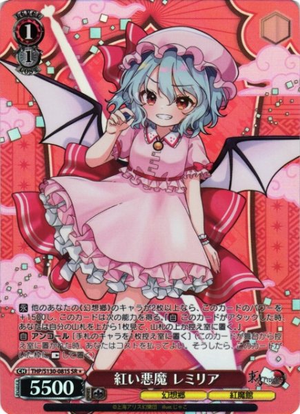 画像1: 【WS】紅い悪魔 レミリア【SR】THP/S130-081S (1)