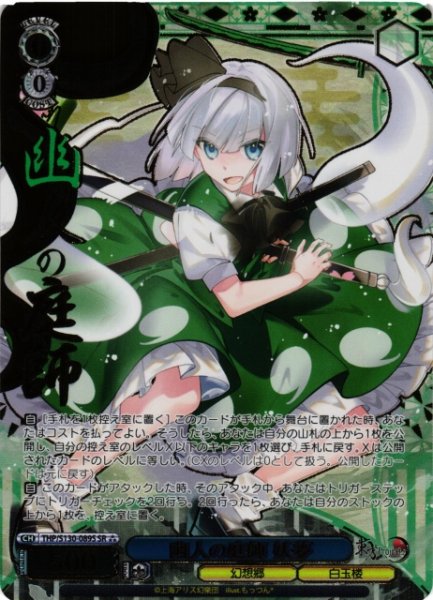 画像1: 【WS】幽人の庭師 妖夢【SR】THP/S130-089S (1)