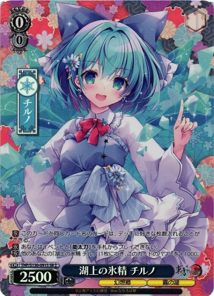 画像1: 【WS】湖上の氷精 チルノ【SR】THP/S130-091S (1)