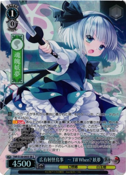 画像1: 【WS】広有射怪鳥事 〜 Till When? 妖夢【SR】THP/S130-093S (1)