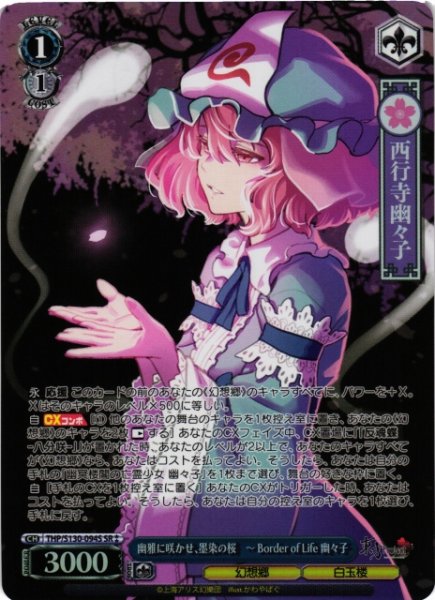 画像1: 【WS】幽雅に咲かせ、墨染の桜 〜 Border of Life 幽々子【SR】THP/S130-094S (1)