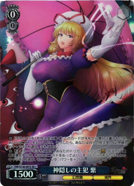 画像1: 【WS】神隠しの主犯 紫【SR】THP/S130-097S (1)