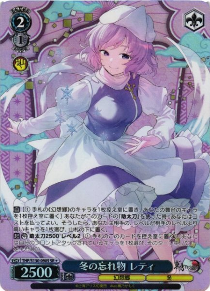 画像1: 【WS】冬の忘れ物 レティ【SR】THP/S130-098S (1)