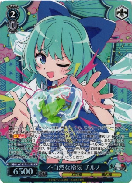 画像1: 【WS】不自然な冷気 チルノ【SR】THP/S130-100S (1)