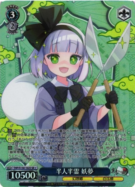 画像1: 【WS】半人半霊 妖夢【SR】THP/S130-102S (1)