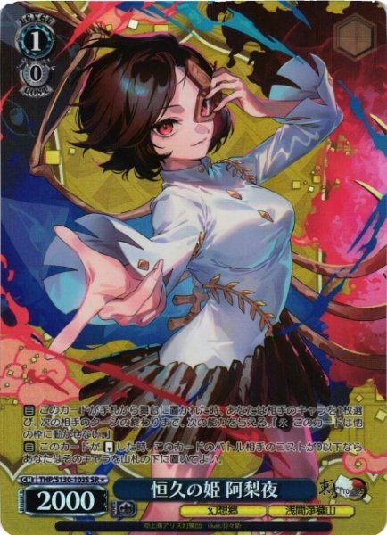 画像1: 【WS】恒久の姫 阿梨夜【SR】THP/S130-103S (1)