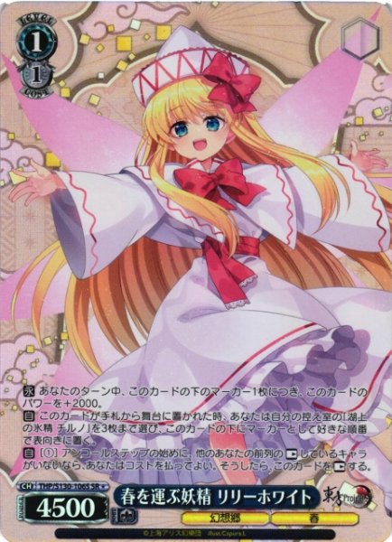画像1: 【WS】春を運ぶ妖精 リリーホワイト【SR】THP/S130-106S (1)