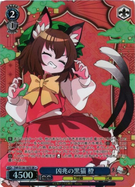 画像1: 【WS】凶兆の黒猫 橙【SR】THP/S130-107S (1)