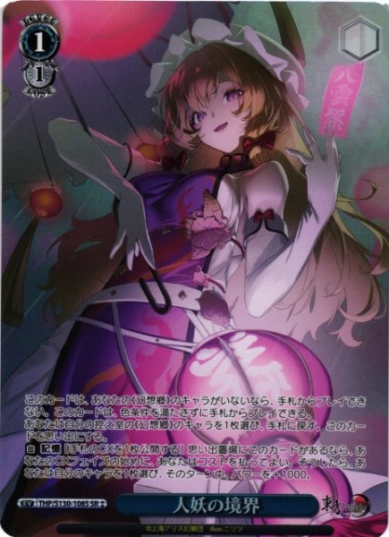 画像1: 【WS】人妖の境界【SR】THP/S130-108S (1)