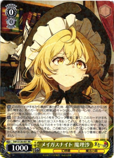 画像1: 【WS】メイガスナイト 魔理沙【RR】THP/S130-001 (1)