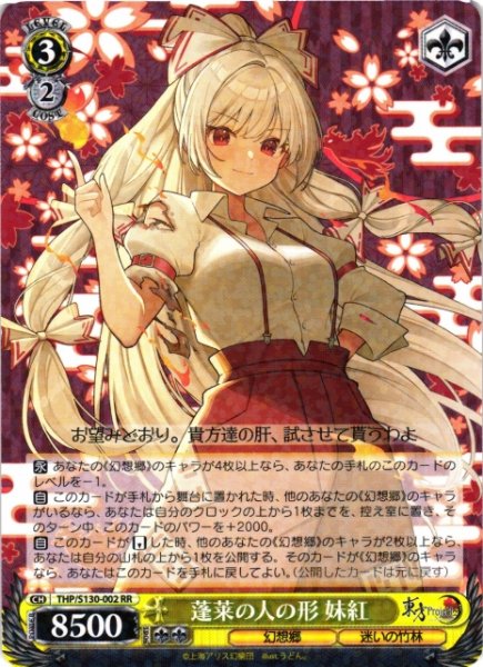 画像1: 【WS】蓬莱の人の形 妹紅【RR】THP/S130-002 (1)