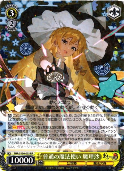 画像1: 【WS】普通の魔法使い 魔理沙【RR】THP/S130-003 (1)