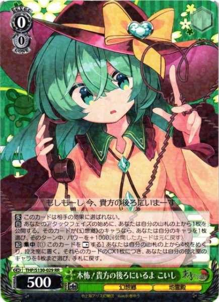 画像1: 【WS】本怖!貴方の後ろにいるよ こいし【RR】THP/S130-029 (1)