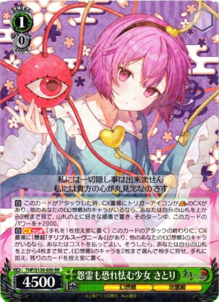 画像1: 【WS】怨霊も恐れ怯む少女 さとり【RR】THP/S130-030 (1)