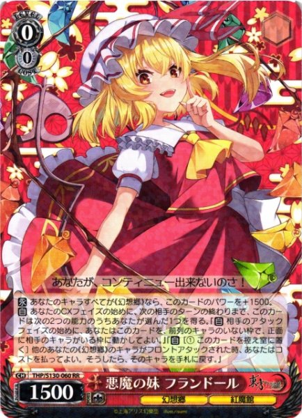 画像1: 【WS】悪魔の妹 フランドール【RR】THP/S130-060 (1)