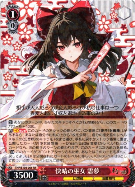 画像1: 【WS】快晴の巫女 霊夢【RR】THP/S130-061 (1)