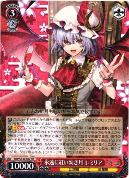 画像1: 【WS】永遠に紅い幼き月 レミリア【RR】THP/S130-062 (1)
