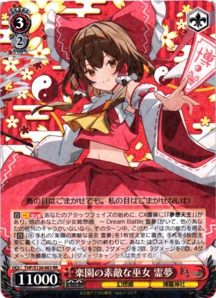 画像1: 【WS】楽園の素敵な巫女 霊夢【RR】THP/S130-063 (1)