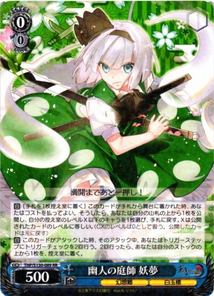 画像1: 【WS】幽人の庭師 妖夢【RR】THP/S130-089 (1)