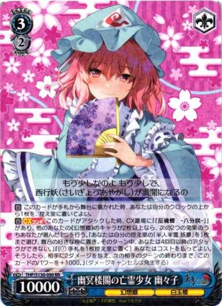 画像1: 【WS】幽冥楼閣の亡霊少女 幽々子【RR】THP/S130-090 (1)