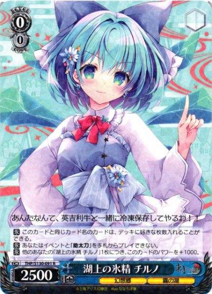 画像1: 【WS】湖上の氷精 チルノ【R】THP/S130-091 (1)
