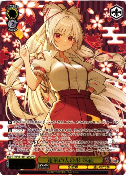 画像1: 【WS】蓬莱の人の形 妹紅(箔押し)【PR】THP/S130-129S (1)