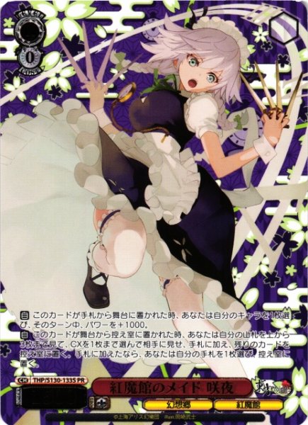 画像1: 【WS】紅魔館のメイド 咲夜(箔押し)【PR】THP/S130-133S (1)