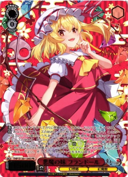 画像1: 【WS】悪魔の妹 フランドール(箔押し)【PR】THP/S130-134S (1)