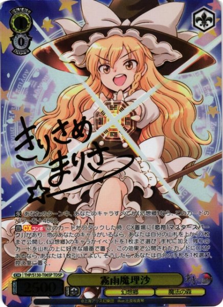 画像1: 【WS】霧雨魔理沙(サイン+箔押し)【TDSP】THP/S130-T06SP (1)