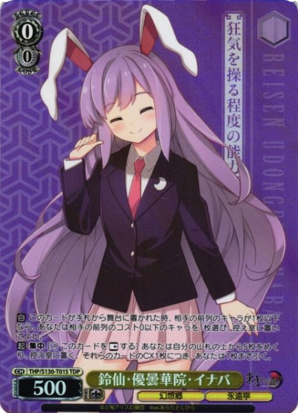 画像1: 【WS】鈴仙・優曇華院・イナバ【TDP】THP/S130-T01S (1)