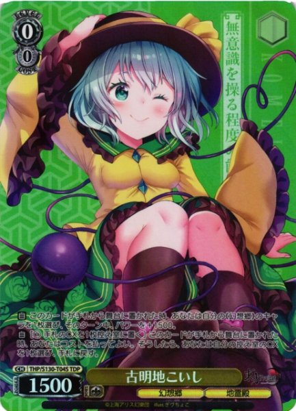 画像1: 【WS】古明地こいし【TDP】THP/S130-T04S (1)
