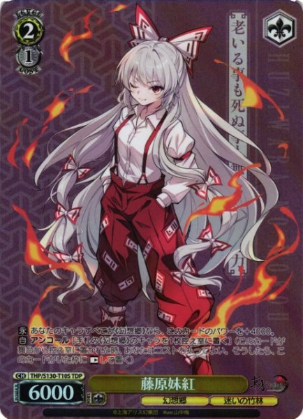 画像1: 【WS】藤原妹紅【TDP】THP/S130-T10S (1)